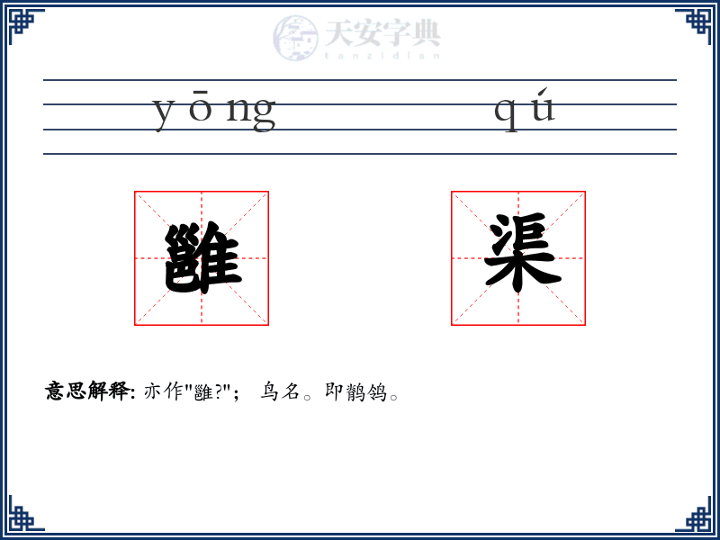 雝渠