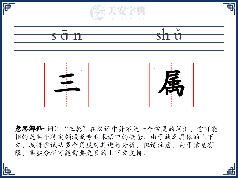 三属