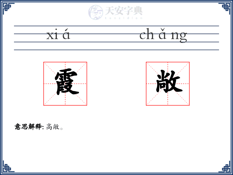 霞敞