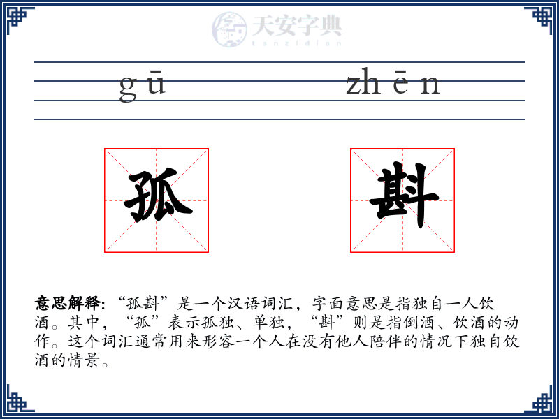 孤斟