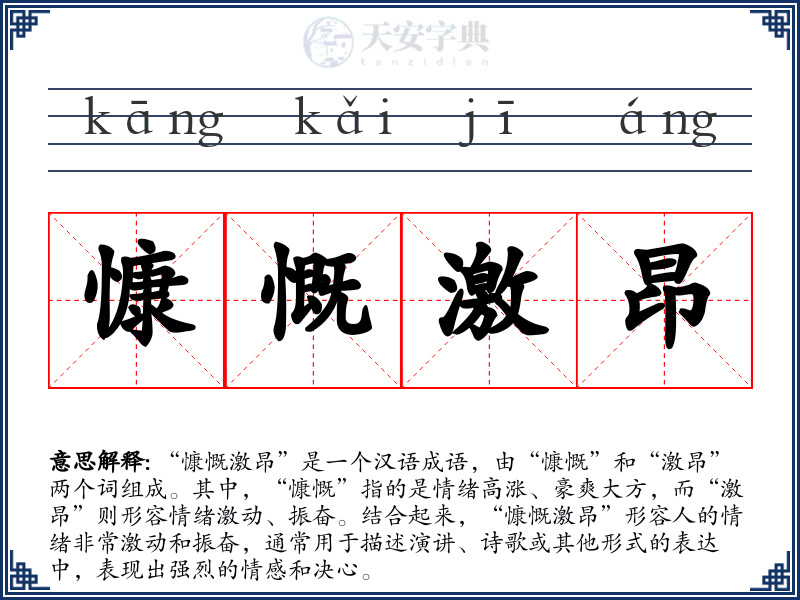 慷慨激昂