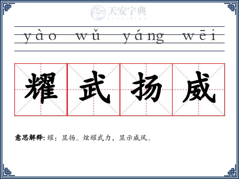 耀武扬威