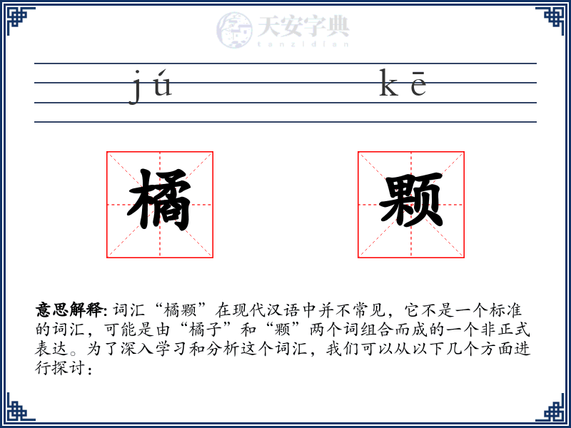 橘颗