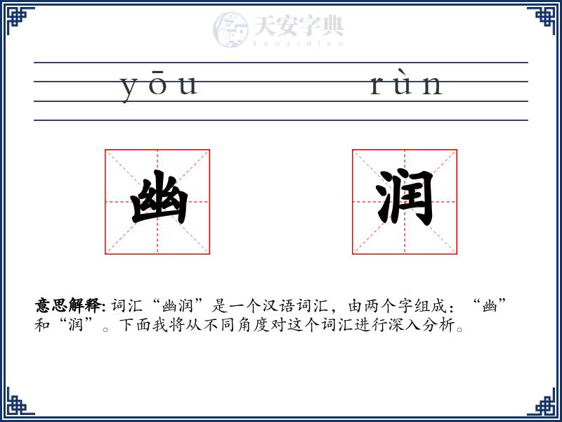 幽润