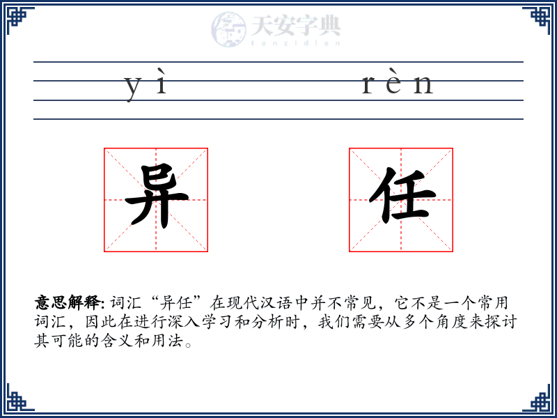异任