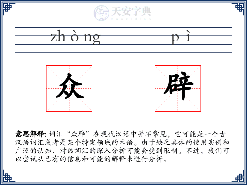 众辟
