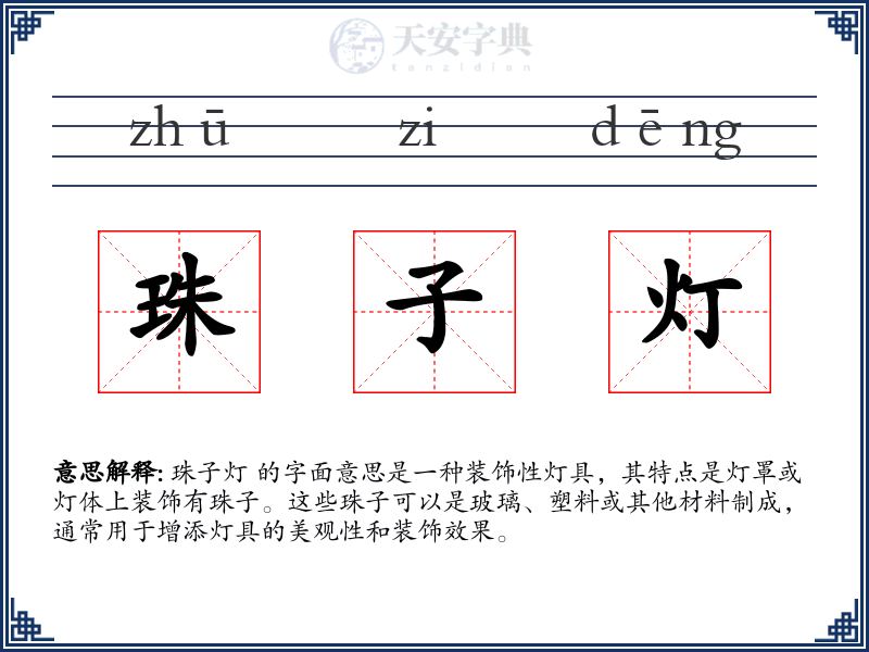 珠子灯