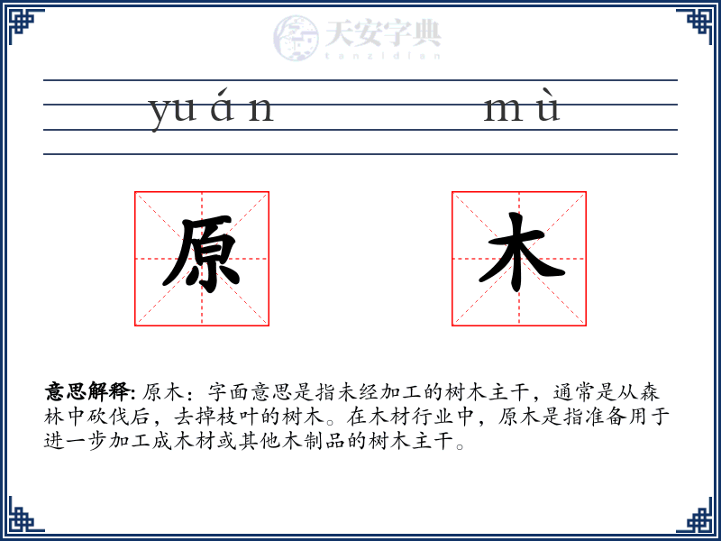 原木