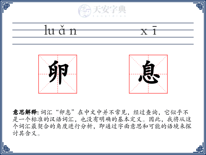 卵息