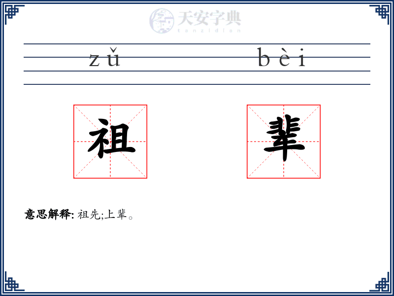 祖辈