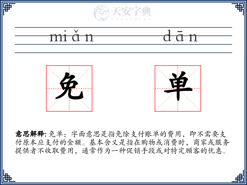 免单