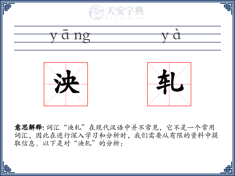 泱轧