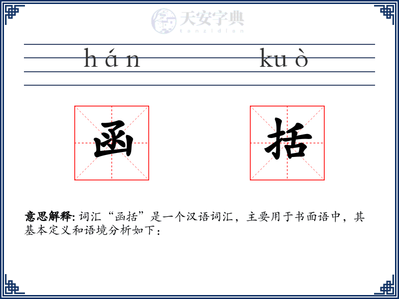 函括