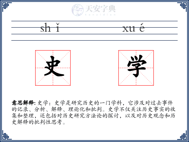 史学