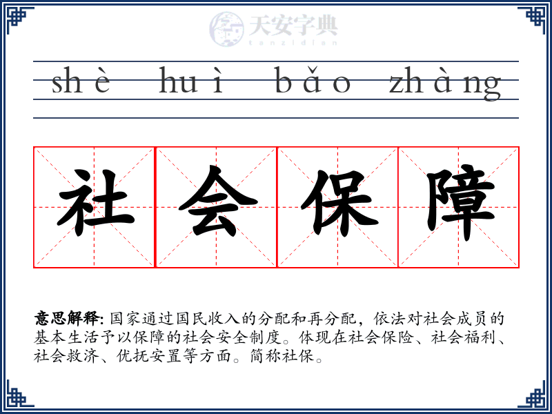 社会保障