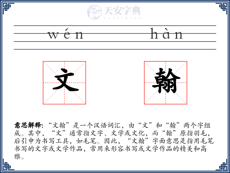文翰