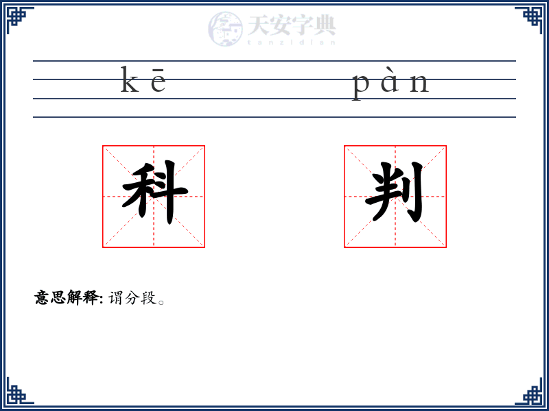 科判