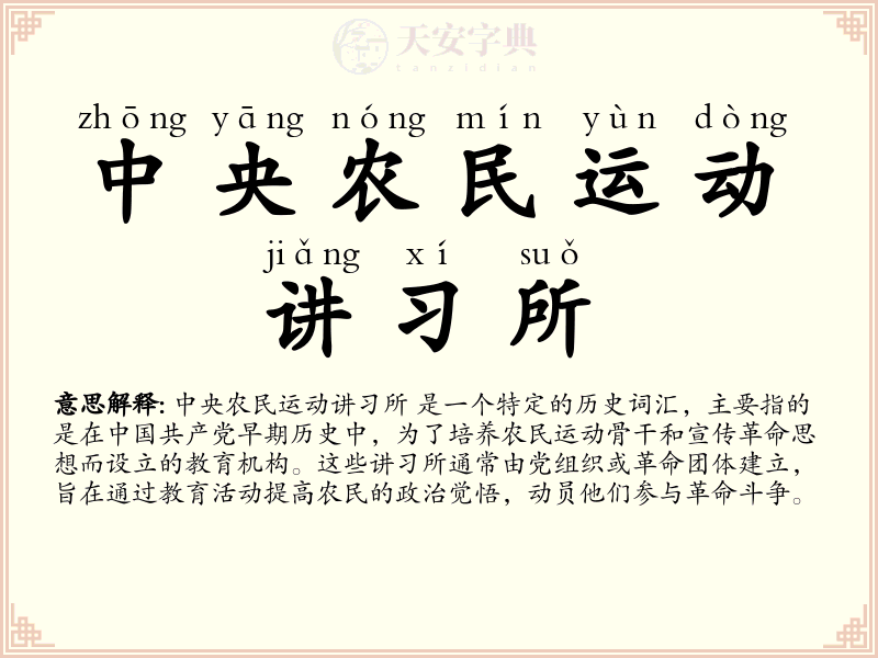 中央农民运动讲习所