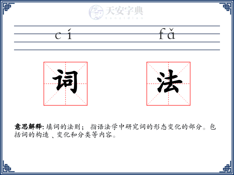 词法