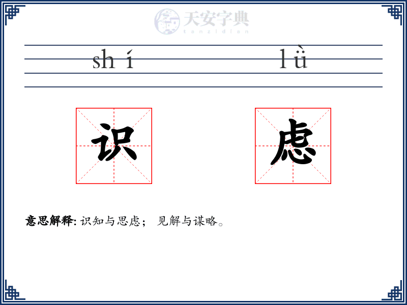 识虑
