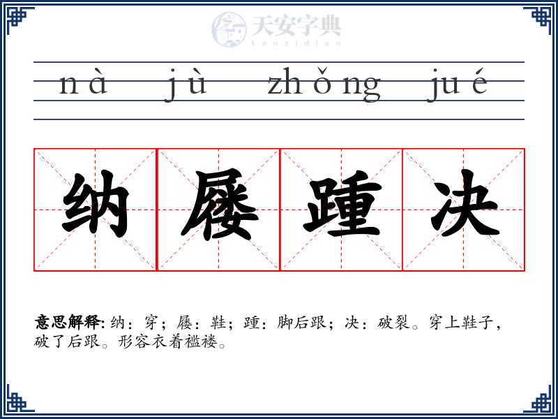 纳屦踵决