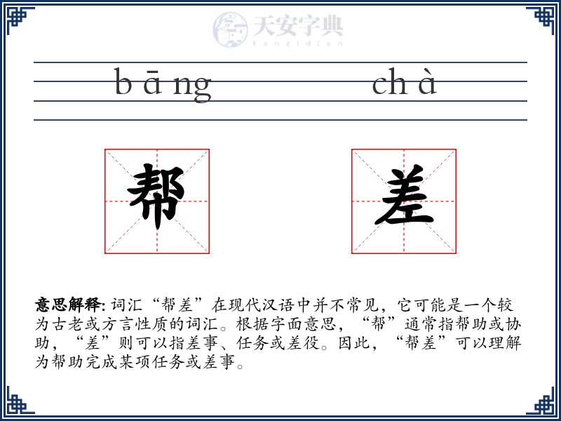 帮差
