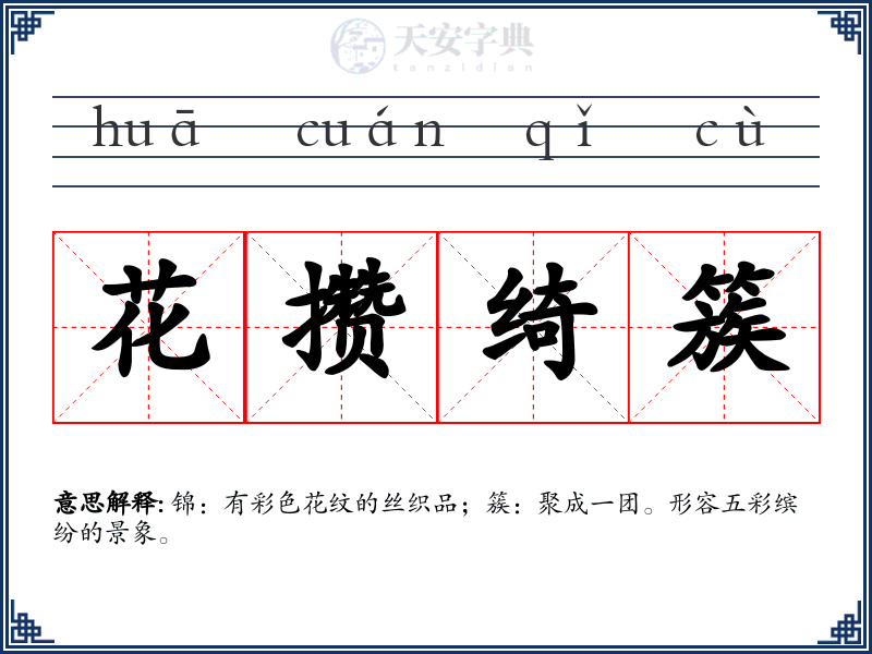 花攒绮簇