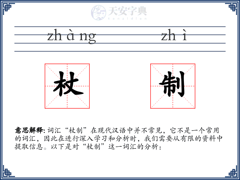 杖制