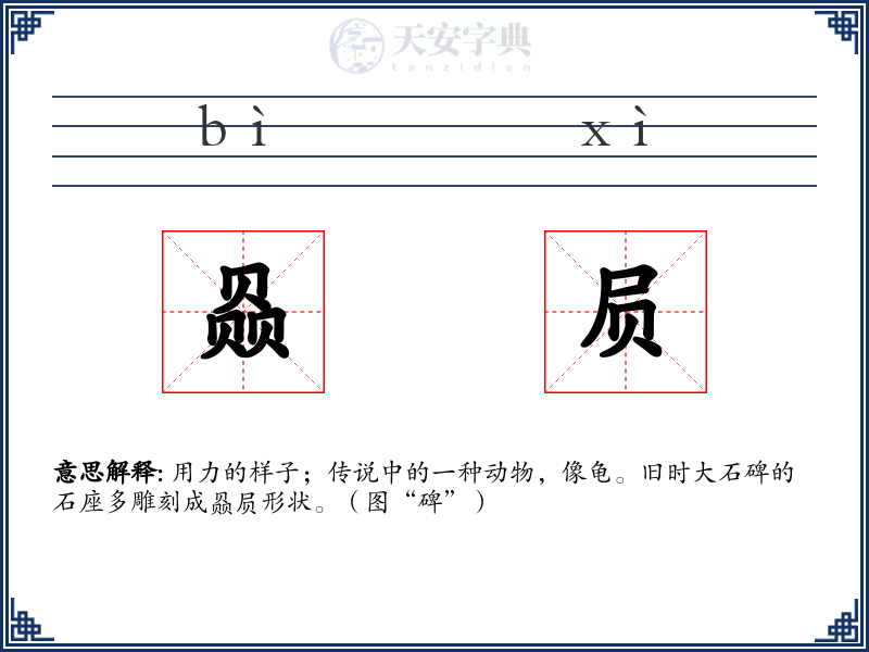 赑屃