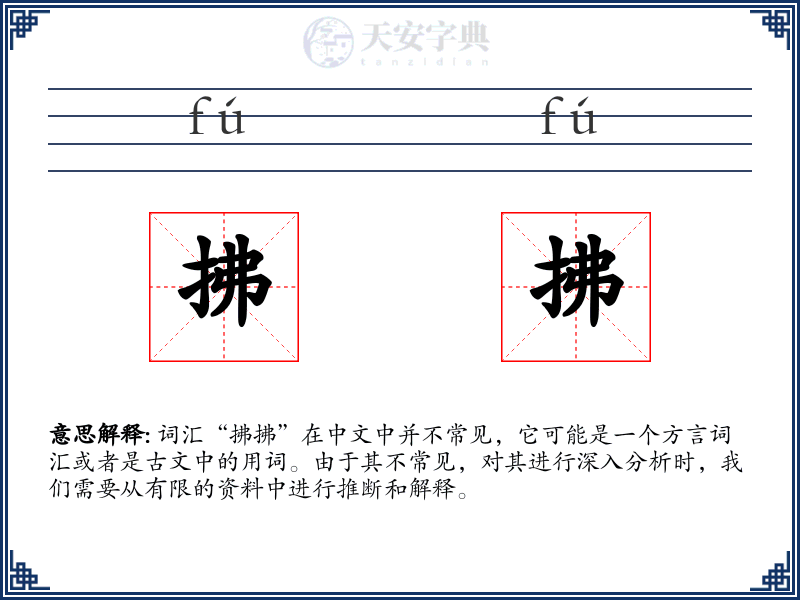 拂拂