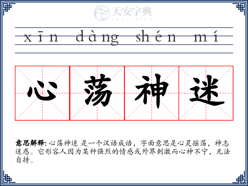心荡神迷