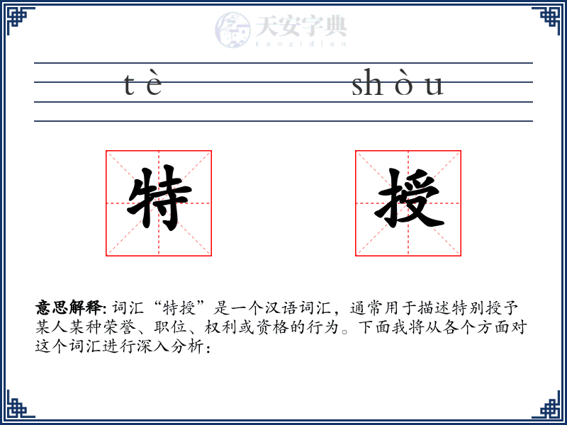 特授