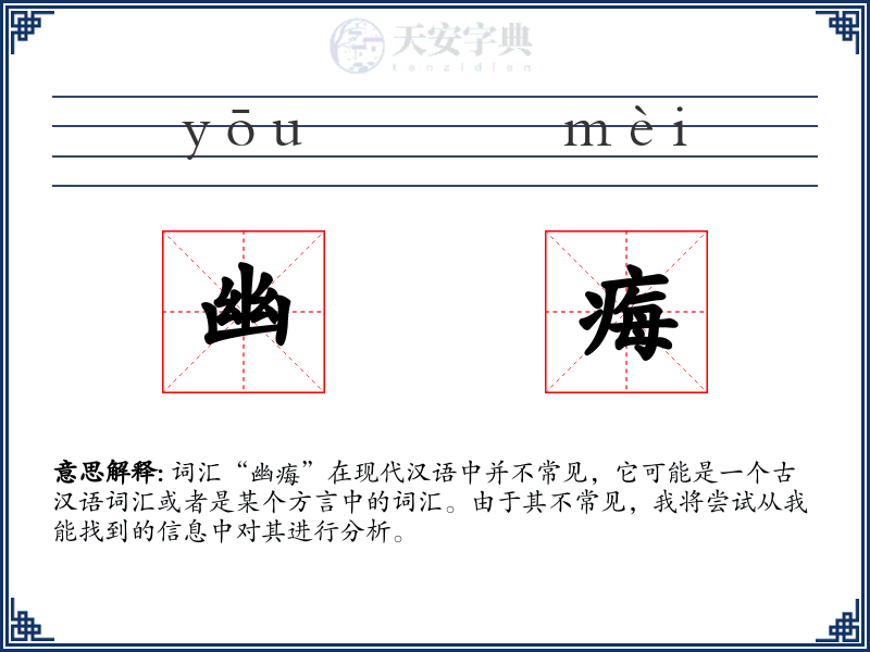 幽痗