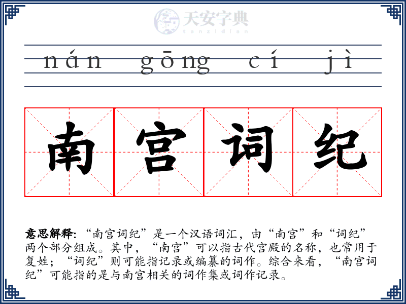 南宫词纪