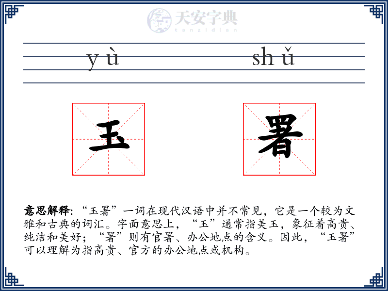 玉署