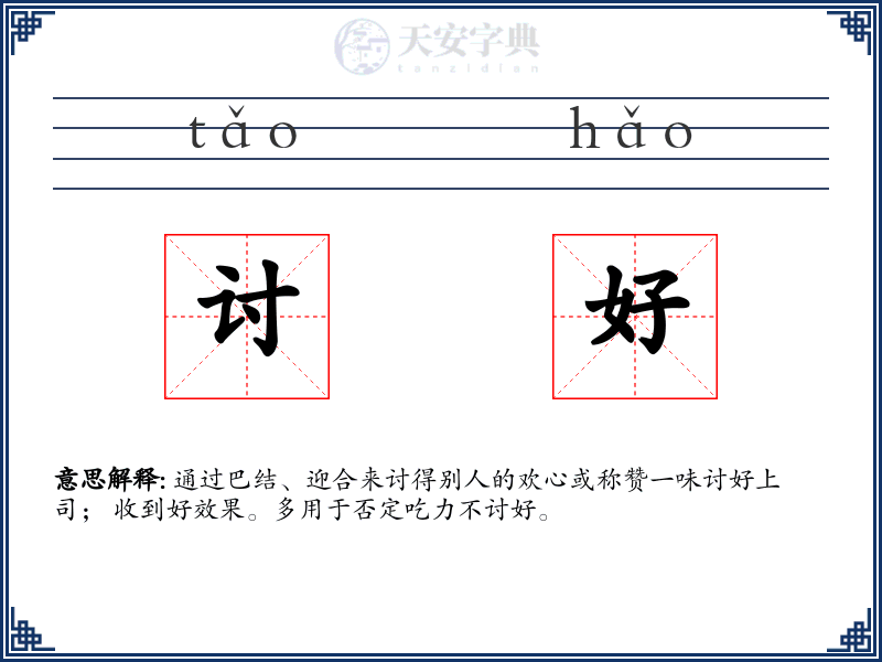 讨好