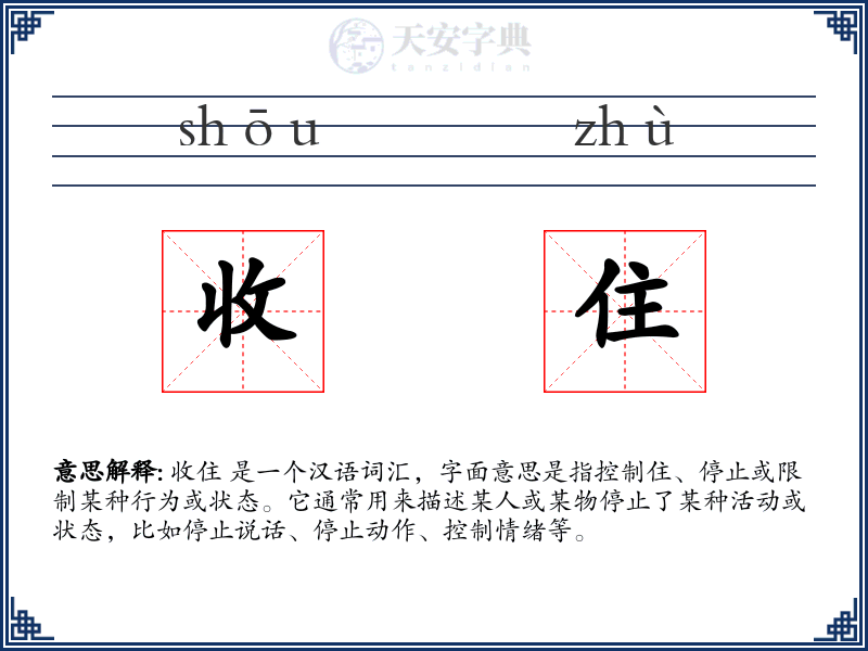 收住