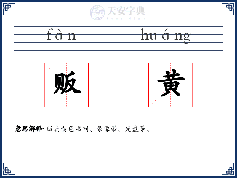 贩黄