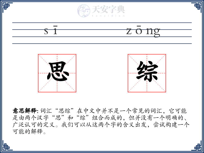 思综