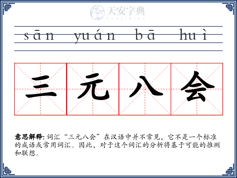 三元八会