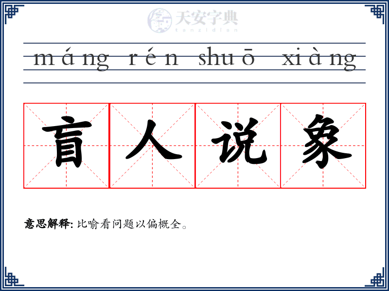 盲人说象