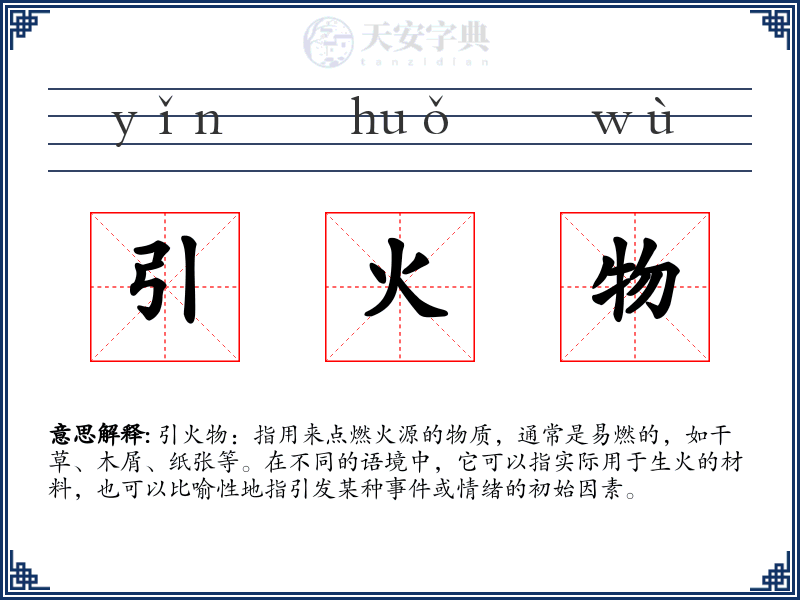 引火物