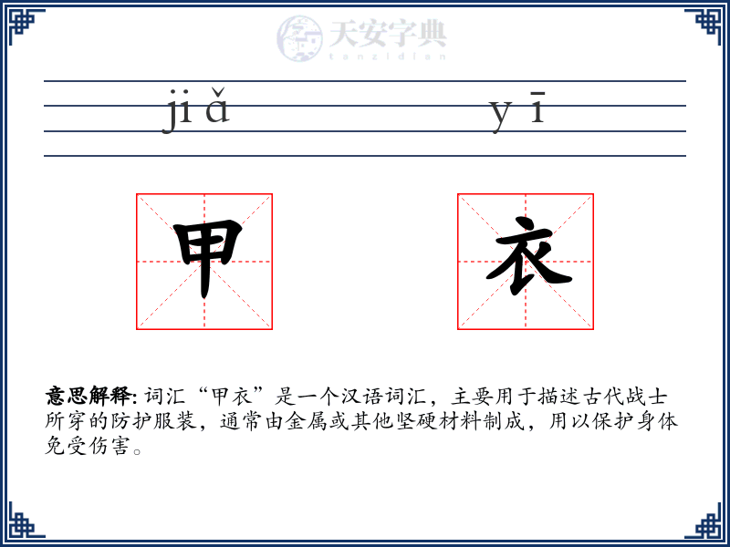 甲衣