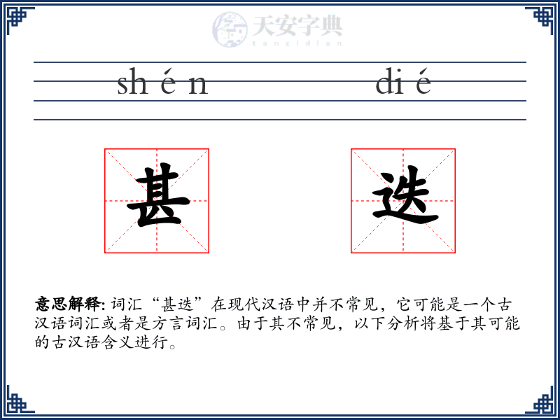 甚迭