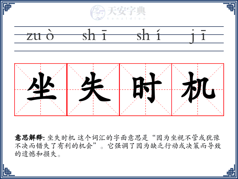 坐失时机