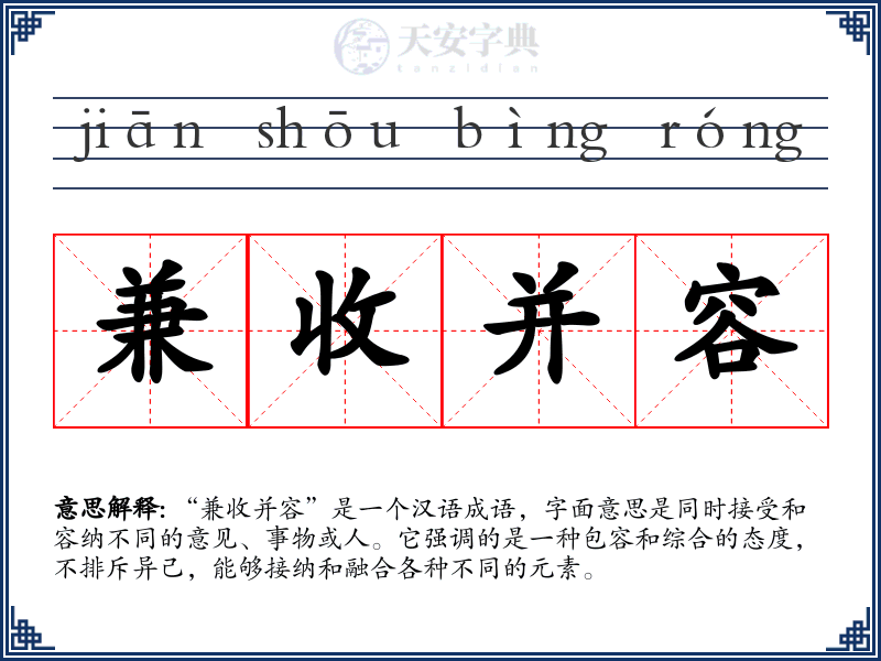 兼收并容