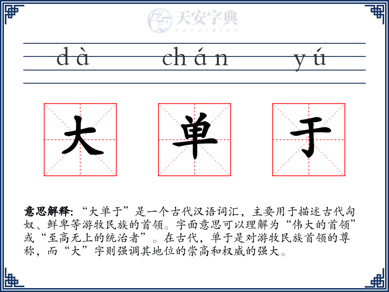 大单于