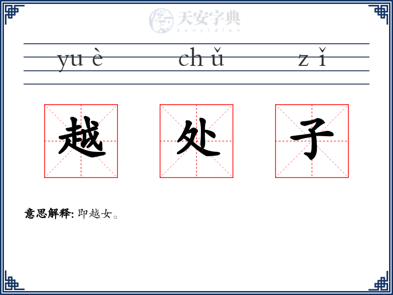 越处子