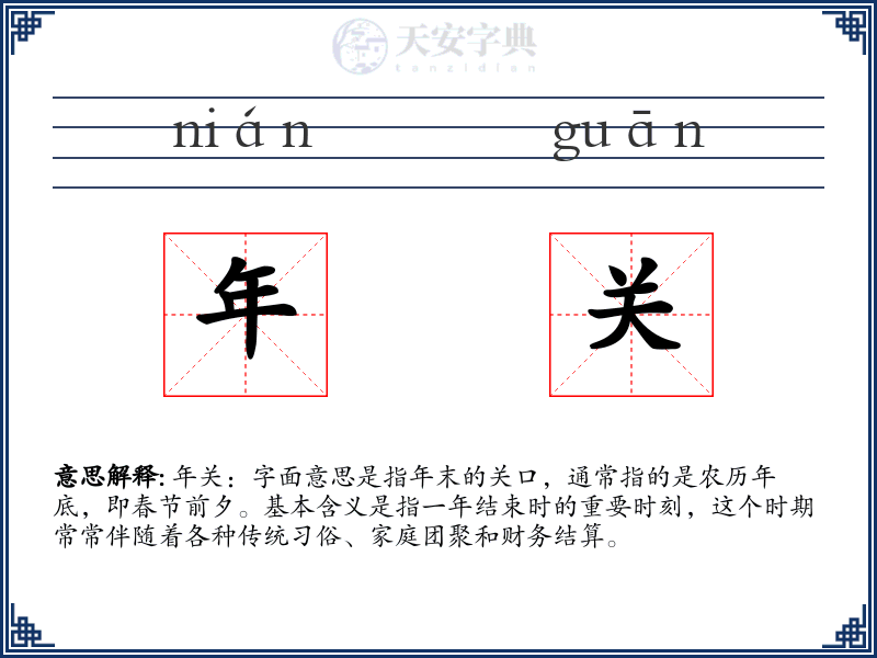年关