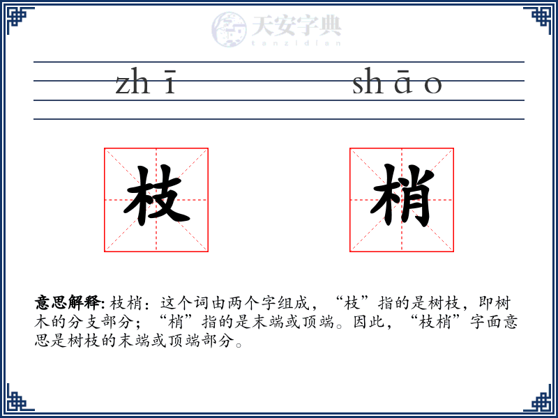 枝梢